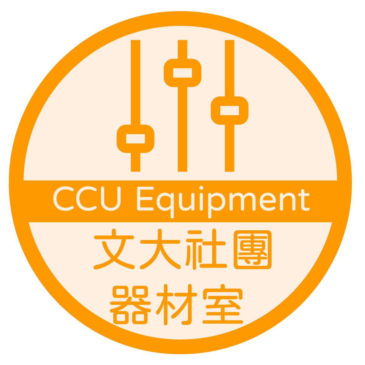 中國文化大學社團器材室<br/>(由器材工作團協助營運)